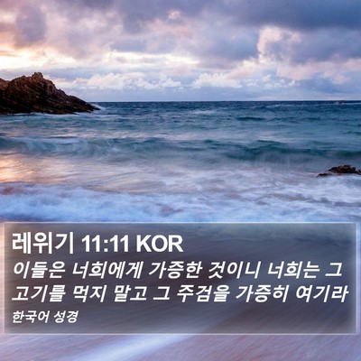 레위기 11:11 KOR Bible Verse Image