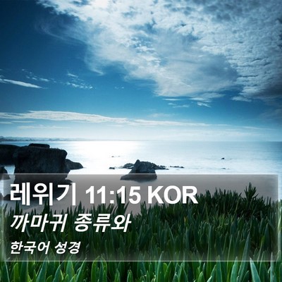 레위기 11:15 KOR Bible Verse Image