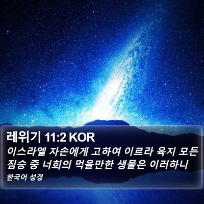 레위기 11:2 KOR Bible Verse Image