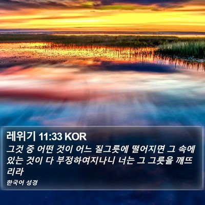 레위기 11:33 KOR Bible Verse Image
