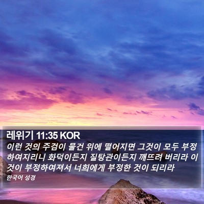 레위기 11:35 KOR Bible Verse Image