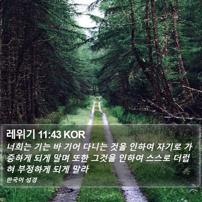 레위기 11:43 KOR Bible Verse Image