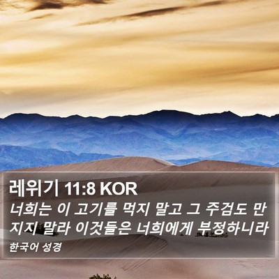 레위기 11:8 KOR Bible Verse Image