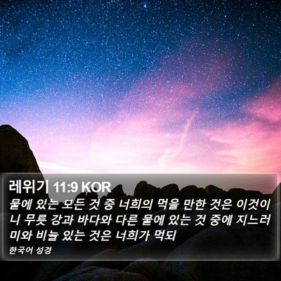 레위기 11:9 KOR Bible Verse Image