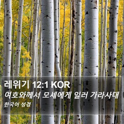 레위기 12:1 KOR Bible Verse Image