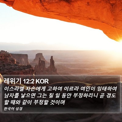 레위기 12:2 KOR Bible Verse Image