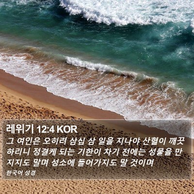 레위기 12:4 KOR Bible Verse Image