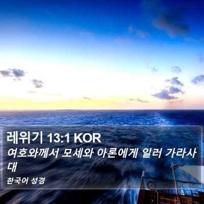 레위기 13:1 KOR Bible Verse Image