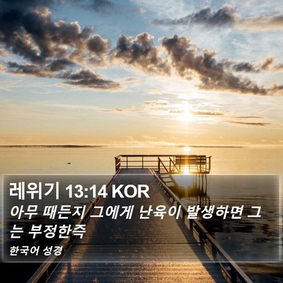 레위기 13:14 KOR Bible Verse Image