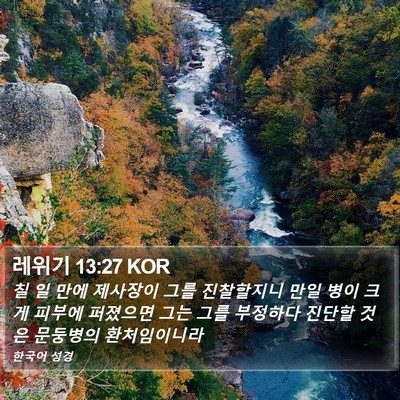 레위기 13:27 KOR Bible Verse Image