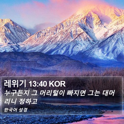 레위기 13:40 KOR Bible Verse Image