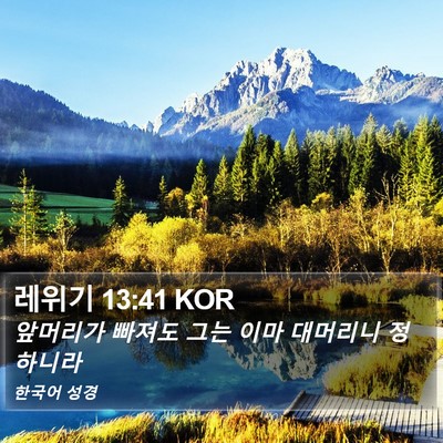 레위기 13:41 KOR Bible Verse Image