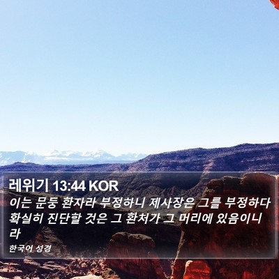 레위기 13:44 KOR Bible Verse Image