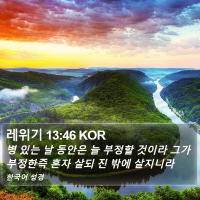 레위기 13:46 KOR Bible Verse Image