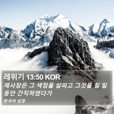 레위기 13:50 KOR Bible Verse Image