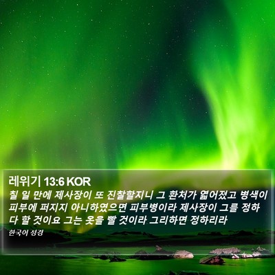 레위기 13:6 KOR Bible Verse Image