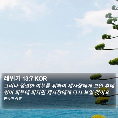 레위기 13:7 KOR Bible Verse Image