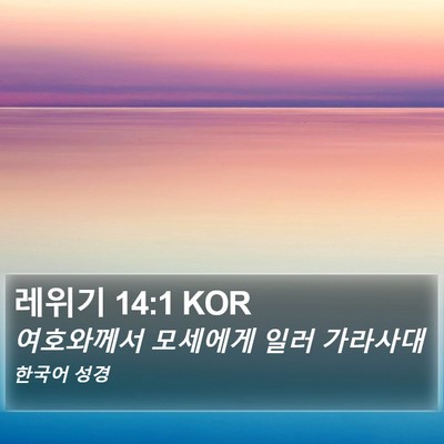 레위기 14:1 KOR Bible Verse Image