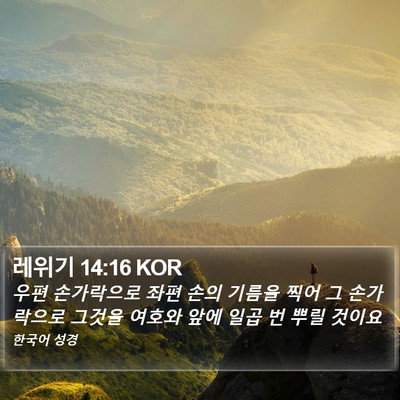 레위기 14:16 KOR Bible Verse Image