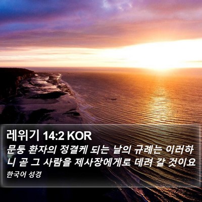 레위기 14:2 KOR Bible Verse Image