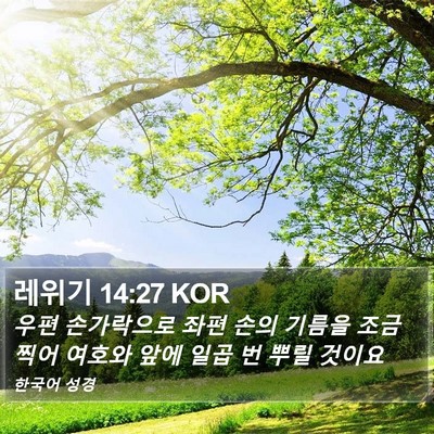 레위기 14:27 KOR Bible Verse Image