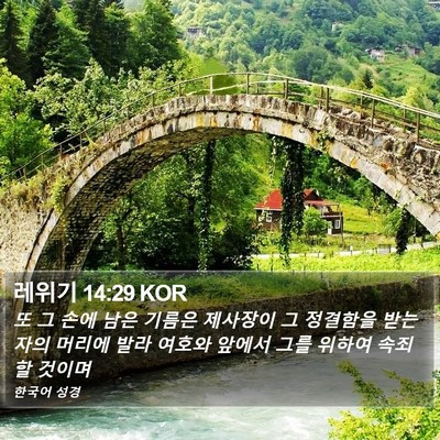 레위기 14:29 KOR Bible Verse Image