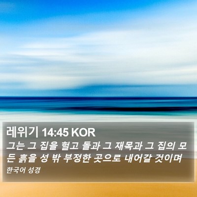 레위기 14:45 KOR Bible Verse Image