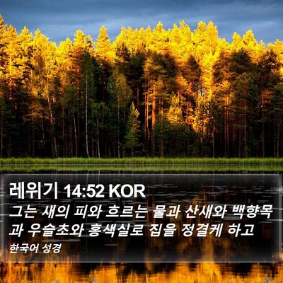 레위기 14:52 KOR Bible Verse Image