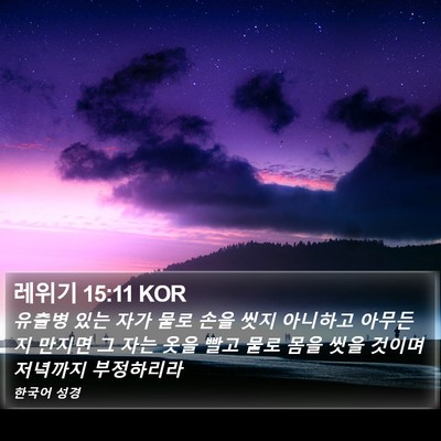 레위기 15:11 KOR Bible Verse Image