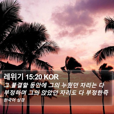 레위기 15:20 KOR Bible Verse Image