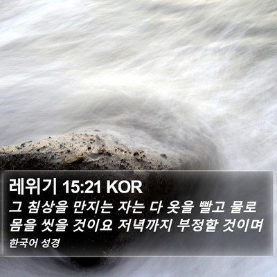 레위기 15:21 KOR Bible Verse Image