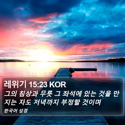 레위기 15:23 KOR Bible Verse Image