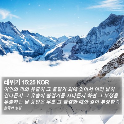 레위기 15:25 KOR Bible Verse Image