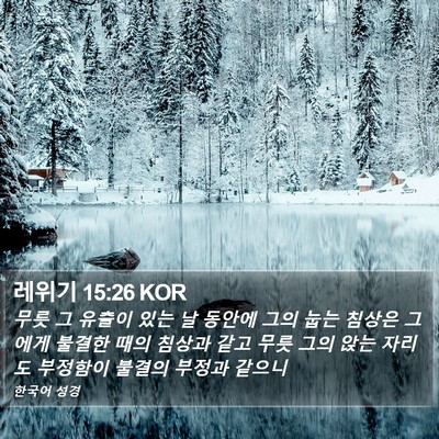레위기 15:26 KOR Bible Verse Image