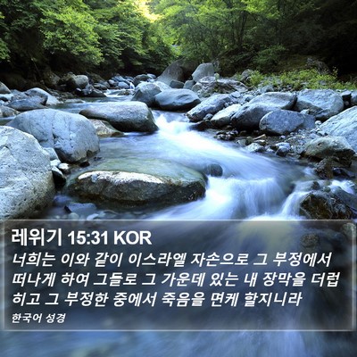 레위기 15:31 KOR Bible Verse Image