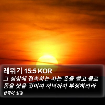 레위기 15:5 KOR Bible Verse Image