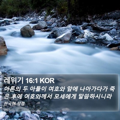 레위기 16:1 KOR Bible Verse Image