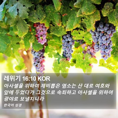 레위기 16:10 KOR Bible Verse Image