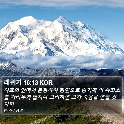 레위기 16:13 KOR Bible Verse Image