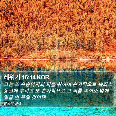 레위기 16:14 KOR Bible Verse Image