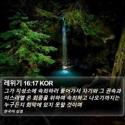 레위기 16:17 KOR Bible Verse Image