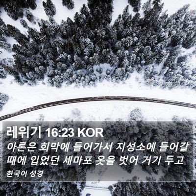 레위기 16:23 KOR Bible Verse Image