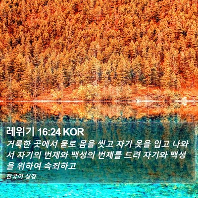 레위기 16:24 KOR Bible Verse Image