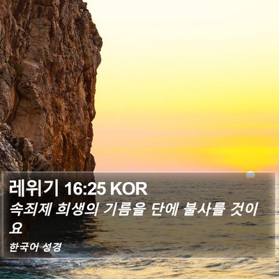 레위기 16:25 KOR Bible Verse Image