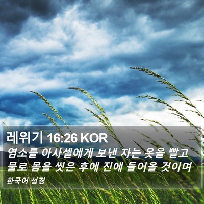 레위기 16:26 KOR Bible Verse Image