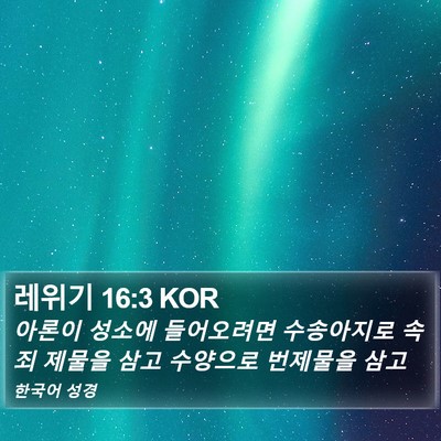 레위기 16:3 KOR Bible Verse Image