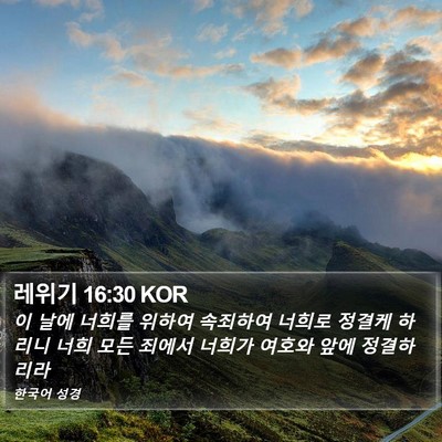 레위기 16:30 KOR Bible Verse Image