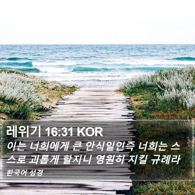 레위기 16:31 KOR Bible Verse Image