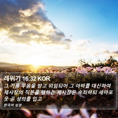 레위기 16:32 KOR Bible Verse Image