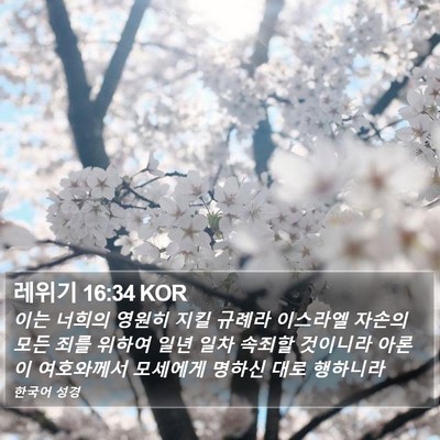 레위기 16:34 KOR Bible Verse Image